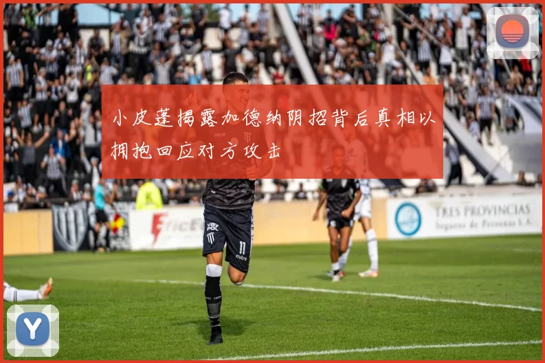 小皮蓬揭露加德纳阴招背后真相以拥抱回应对方攻击