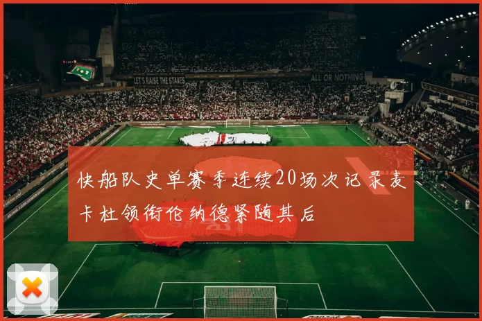 快船队史单赛季连续20场次记录麦卡杜领衔伦纳德紧随其后