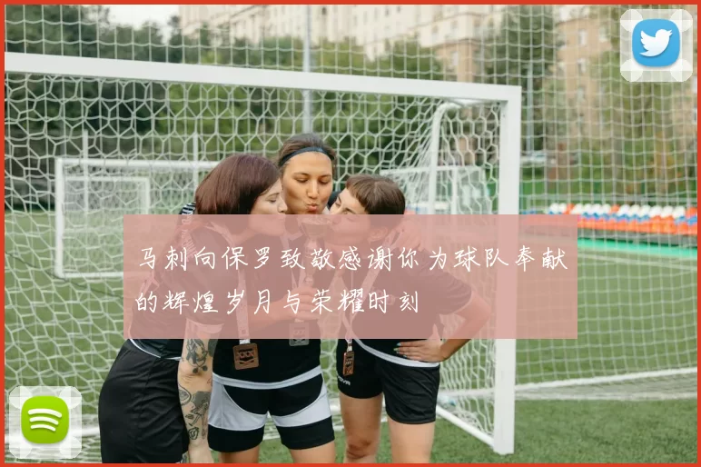 马刺向保罗致敬感谢你为球队奉献的辉煌岁月与荣耀时刻
